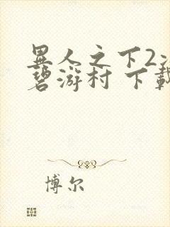 异人之下2决战碧游村 下载