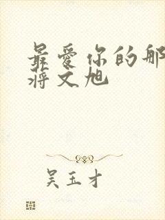 最爱你的那十年蒋文旭封面