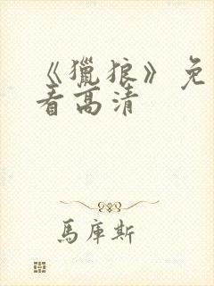 《猎狼》免费观看高清