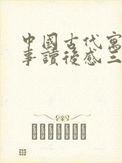 中国古代寓言故事读后感三年级300