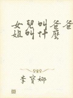 女儿叫爸爸的姐姐叫什么