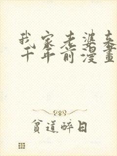 我家老婆来自一千年前漫画免费阅读全集