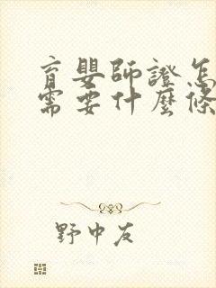 育婴师证怎么考需要什么条件