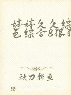 婷婷久久综合久色综合8狠狠摸