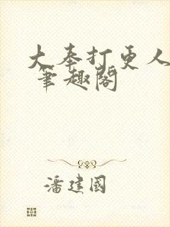 大奉打更人小说 笔趣阁
