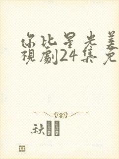 你比星光美丽电视剧24集免费观看