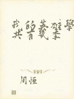 我的英雄学院一共有几季