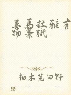 喜马拉雅有声读物兼职