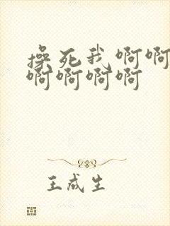 操死我啊啊啊啊啊啊啊啊