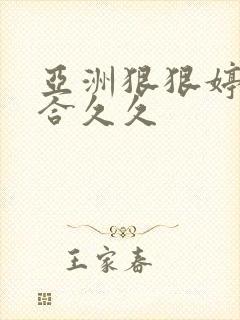 亚洲狠狠婷婷综合久久