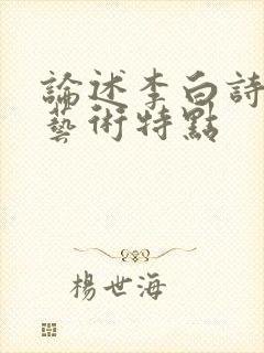 论述李白诗歌的艺术特点