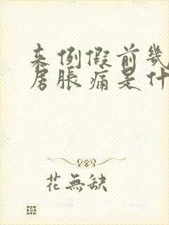 来例假前几天乳房胀痛是什么原因封面