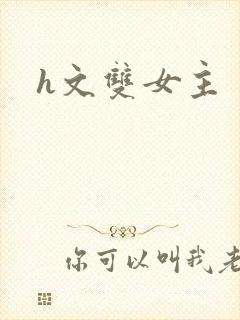 h文双女主