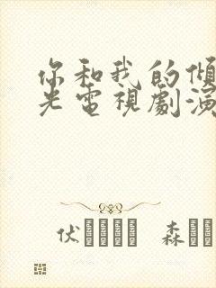 你和我的倾城时光电视剧演员表