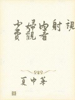 少妇内射视频免费观看