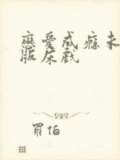 恋爱成瘾未删减版床戏