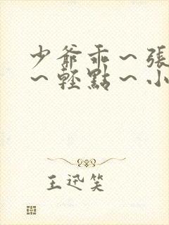 少爷乖～张开腿～轻点～小说