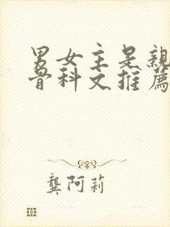 男女主是亲兄妹骨科文推荐