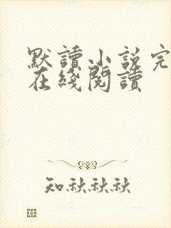 默读小说完整版在线阅读