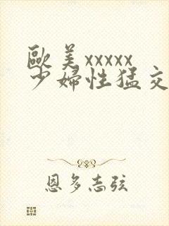 欧美xxxxx少妇性猛交封面