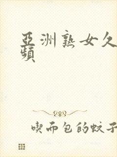 亚洲熟女久久视频