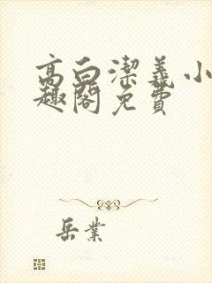 高白洁义小说笔趣阁免费