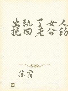 出轨了女人怎么挽回老公的心