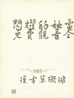 闪耀的她电视剧免费观看全集高清