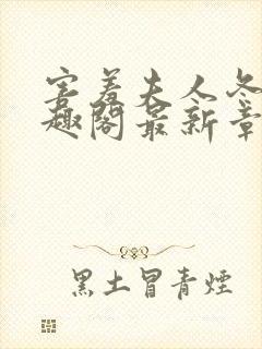 害羞夫人冬儿笔趣阁最新章节