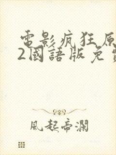 电影疯狂原始人2国语版免费