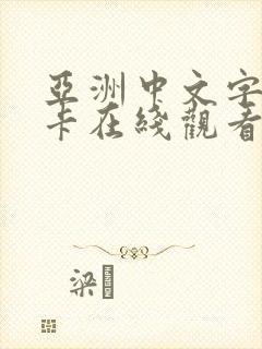 亚洲中文字幕不卡在线观看