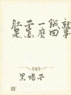 肚子一饿就想吐是怎么回事