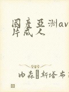 国产亚洲av毛片成人