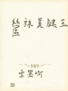 丝袜美腿玉足一区