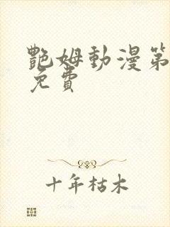 艳姆动漫第6集免费