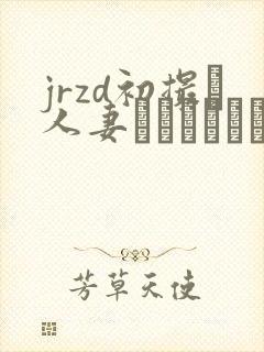 jrzd初撮り人妻ドキュメント 剧情介绍