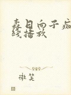 森日向子痴女在线播放