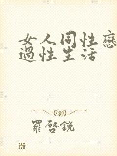 女人同性恋怎么过性生活封面