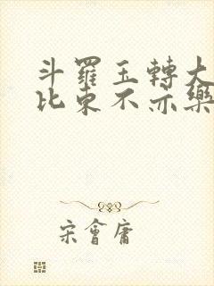 斗罗玉转大意的比东不亦乐乎小说