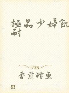 极品少妇饥渴难耐