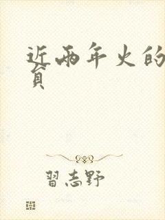 近两年火的男演员