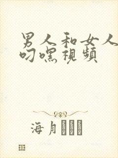 男人和女人上床叼嘿视频