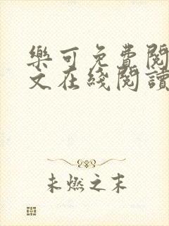 乐可免费阅读全文在线阅读无弹窗笔趣阁梦娇