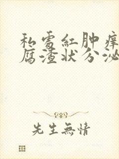 私处红肿痒有豆腐渣状分泌物