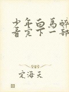 少年白马醉春风看完下一部看什么