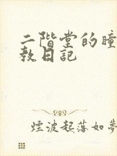 二阶堂的瞳孔调教日记