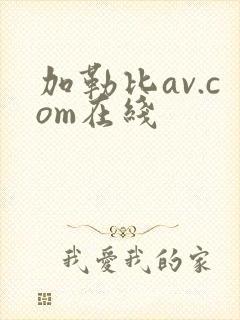 加勒比av.com在线