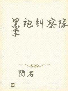 黑袍纠察队第6季