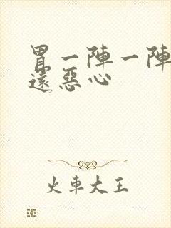 胃一阵一阵绞痛还恶心