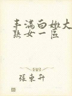 丰满白嫩大屁股熟女一区